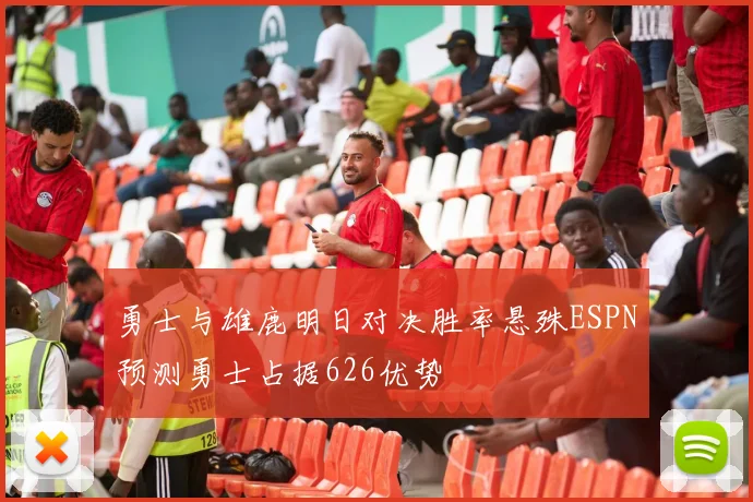 勇士与雄鹿明日对决胜率悬殊ESPN预测勇士占据626优势
