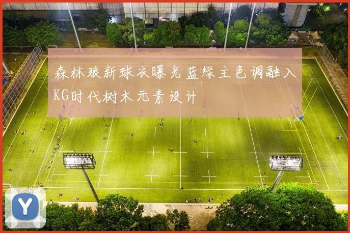 森林狼新球衣曝光蓝绿主色调融入KG时代树木元素设计