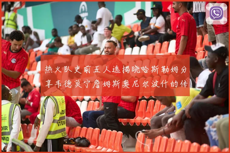 热火队史前五人选揭晓哈斯勒姆分享韦德莫宁詹姆斯奥尼尔波什的传奇地位