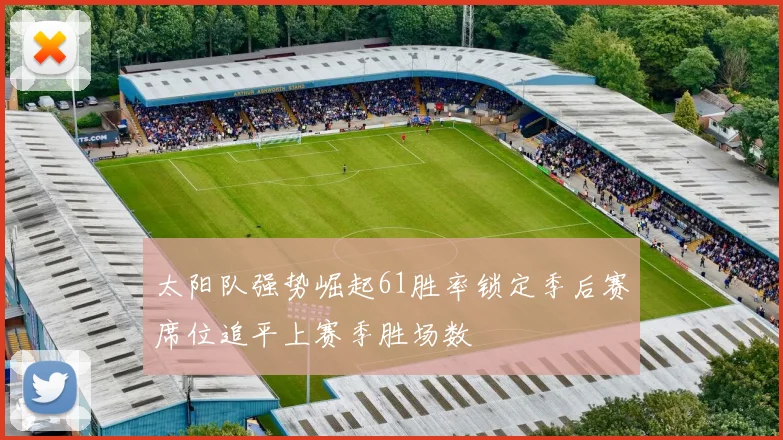 太阳队强势崛起61胜率锁定季后赛席位追平上赛季胜场数